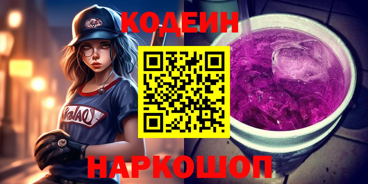 Кодеиновый сироп Lean Purple Drank  Кодеин напиток Lean (лин)  Вход с VPN  Ишимбай 